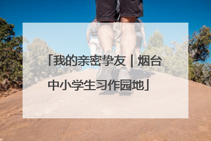 我的亲密挚友｜烟台中小学生习作园地